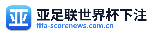 亚足联世界杯下注